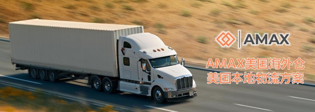 amax us domestic logistics solution
